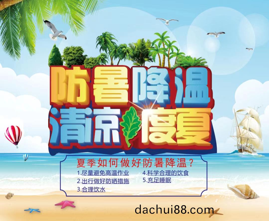 防暑降溫清(qing)涼度夏1...jpg 防暑降溫清涼(liang)度夏1...jpg